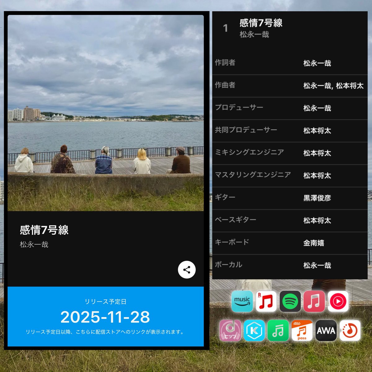 松永一哉 7th Single
感情7号線
11/28より各種サブスクにてデジタルリリース

各種サブスクLinkcore
【感情7号線】
linkco.re/sgP8SpgD

前回に続き松本将太、黒澤俊彦を共同製作に迎え松永一哉の新しいサウンドに挑戦🎧
バンドメンバーとアートワークやTiktokを撮りに江ノ島や鎌倉へ🏝️