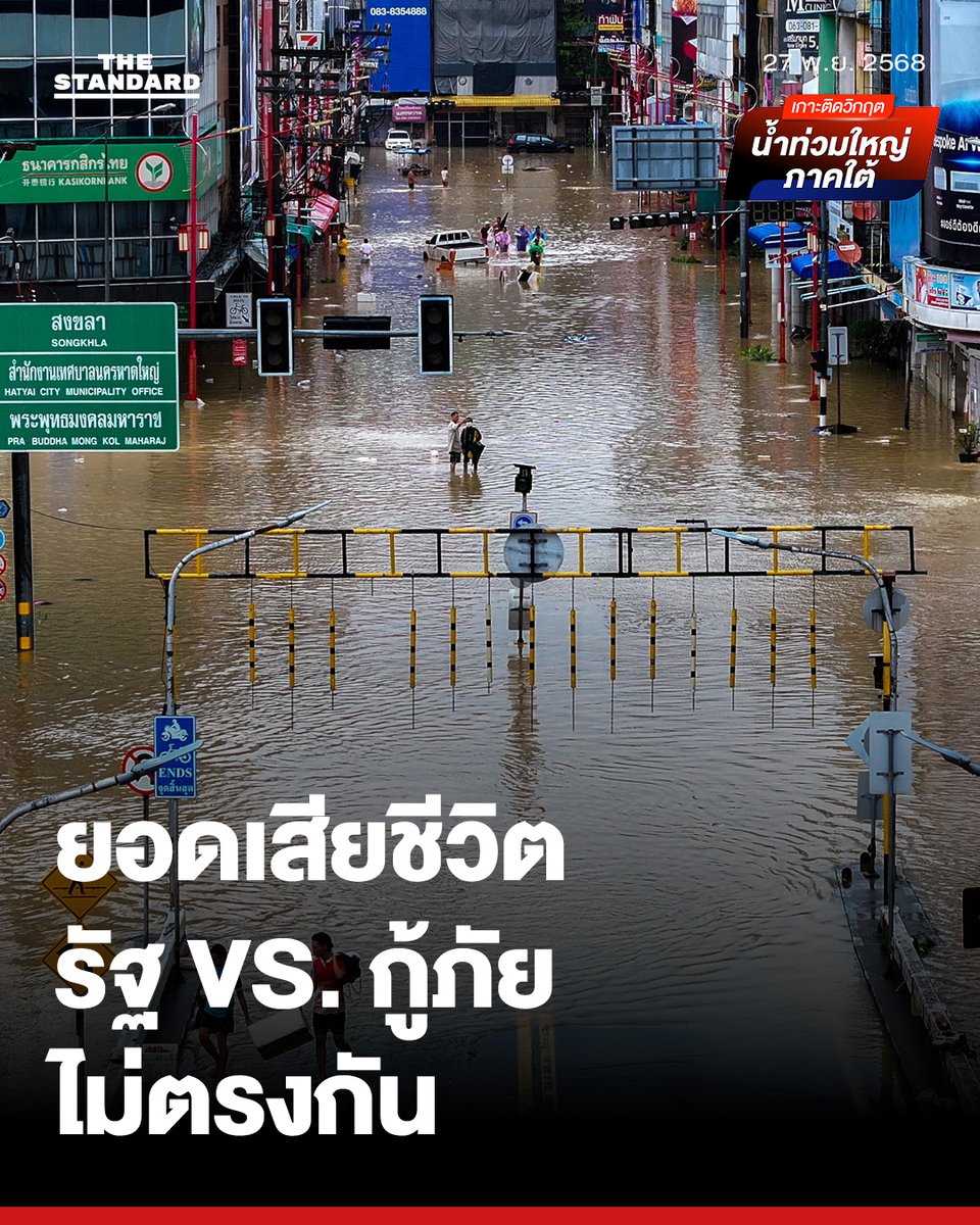 thestandardth's tweet image. สรุปยอดผู้เสียชีวิตน้ำท่วมหาดใหญ่ ตัวเลขรัฐ-กู้ภัยไม่ตรงกัน
.
สถานการณ์น้ำท่วมหาดใหญ่ตอนนี้แม้จะเริ่มคลี่คลายแล้วในบางพื้นที่ แต่สิ่งที่ค่อย ๆ ผุดขึ้นมาคือผู้เสียชีวิต และประเด็นความไม่ชัดเจนเรื่องยอดผู้เสียชีวิต เพราะตัวเลขที่มาจากรัฐกับกู้ภัยกลับไม่ตรงกัน
.…