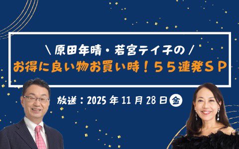 1314obc's tweet image. あす11/28(金)朝10:30〜生放送

／
 原田年晴・若宮テイ子の
 お得に良い物お買い時！55連発SP
＼

スピードと安心の通販サービス神速通販「かぜとゆき」から厳選した55商品をご紹介！

ラジオの生放送に加えて
YouTubeでも生配信！視聴はコチラ👇
❯❯❯youtube.com/live/z1zxQoc1m…

#ラジオ大阪