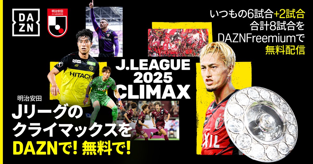 Jリーグのクライマックスを DAZNで！無料で！ 優勝が懸かった首位