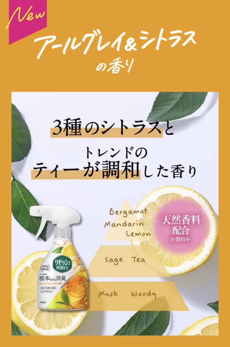 hotate_sasimi's tweet image. リセッシュ除菌EXに【アールグレイ＆シトラスの香り】が出ているらしく！私は即刻ドラストに赴かねばならない