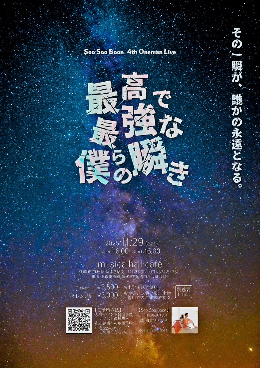SooSooBoon's tweet image. Soo Soo Boon 4th ワンマンLIVE
 11/29(土)「最高で最強な僕らの瞬き」
まであと2日！
お時間がございましたら是非！
ご来場お待ちしております😊🍀