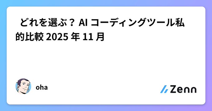 Bubbles_877's tweet image. 👇Zenn に記事を書いた
zenn.dev/bubbles/articl…

「🤖 どれを選ぶ？ AI コーディングツール私的比較 2025 年 11 月」

#zenn #AICoding #AIAgent #GitHubCopilot #Cursor #ClaudeCode #Codex #Cline