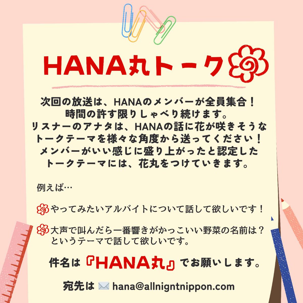 📣 まだまだ募集中 ＼ 12月12日(金) 24時からは HANAのオールナイト