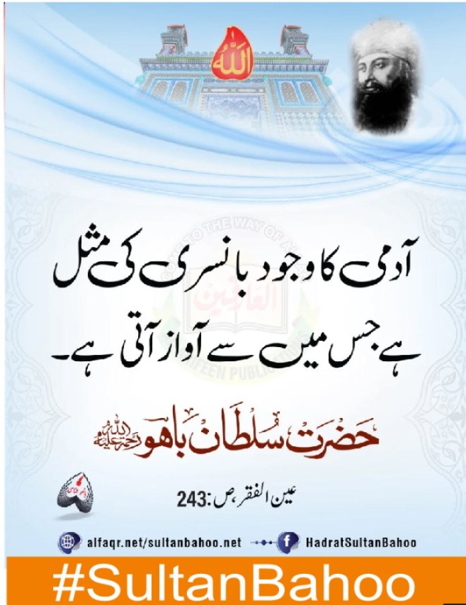 آدمی کا وجود بانسری کی مثل ہے جس میں سے آواز آتی ہے۔
#SultanBahoo
#SultanulArifeen