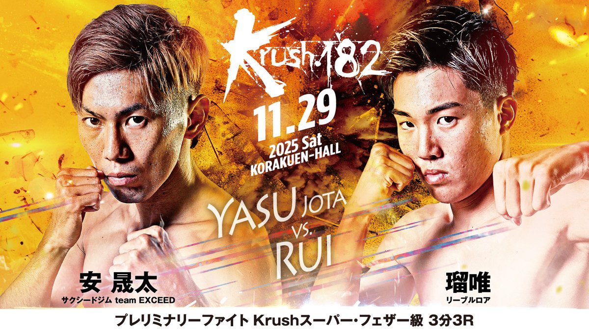 【Krush.182】11.29(土)後楽園

＼📢選手コメント公開‼／

🔴安晟太(<a href="/joota_k1217/">安晟太</a> )
「派手に喧嘩します！」
—🆚—
🔵瑠唯
「圧倒して倒して勝つ」

📝詳細はこちら▷k-1.co.jp/news/40986

#Krush #k1wgp #格闘技