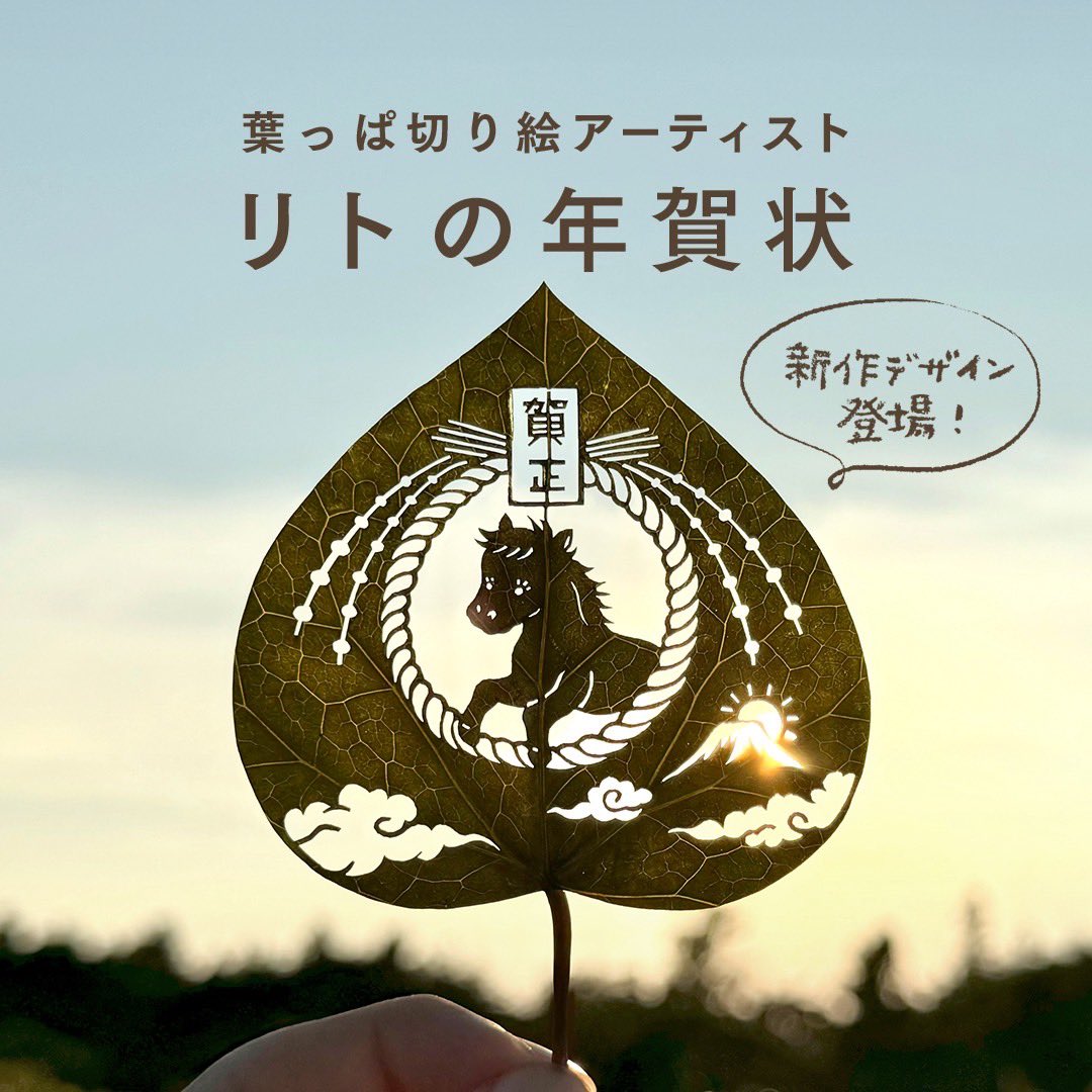 lito_leafart's tweet image. 葉っぱ切り絵が今年も年賀状になります🍃

午年をイメージした新作ほか、色々なデザインのものを用意してるのでぜひ使ってみて下さい😄

【スマホで年賀状】
→net-nengajo.jp/sp/special/