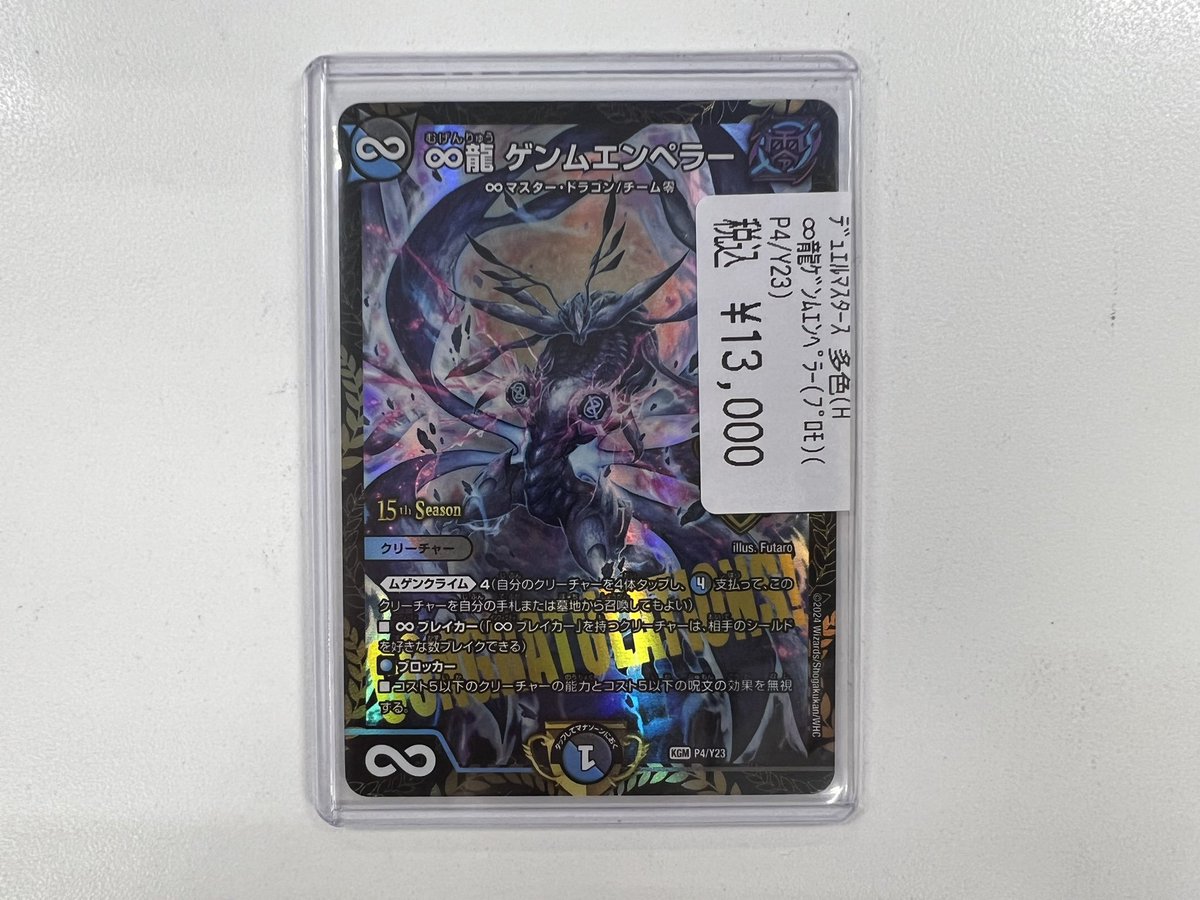 デュエマ 入荷情報】 ✓∞龍 ゲンムエンペラー (CSプロモ) ￥13,000