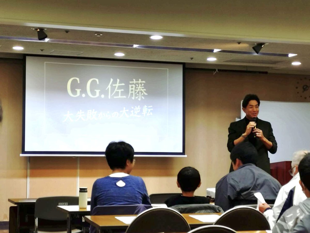 hinode_oden's tweet photo. 昨日、島田で行われた元プロ野球選手のG.G.佐藤さんの講演会に参加しました！
「失敗がない人生には成功もない」
佐藤さんの生い立ちから、念ずる事で夢は叶う事、考え方や捉え方で失敗もプラスできる事、佐藤さんの自己肯定パワーによって、とても楽しい講演会でした！
#GG佐藤
#ひので
#青葉おでん街 https://t.co/iPPmyPyS77