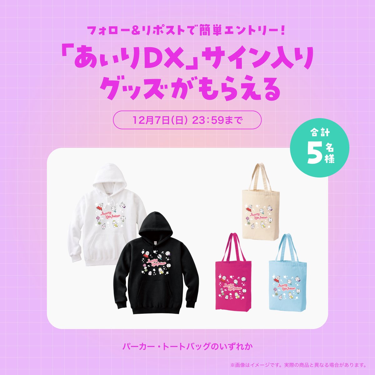 zozojp's tweet image. アメイジングキッズ応援キャンペーン開催！

ZOZOTOWN公式アカウントのフォロー＆リポストいただいた方から
抽選で5名様に『あぃりDX』の直筆サイン入りグッズが当たる✨

〆切：2025年12月7日(日)23:59まで
※応募に関する注意事項は本ポストのツリーをご覧ください。

zozo.jp/event/amazing-…