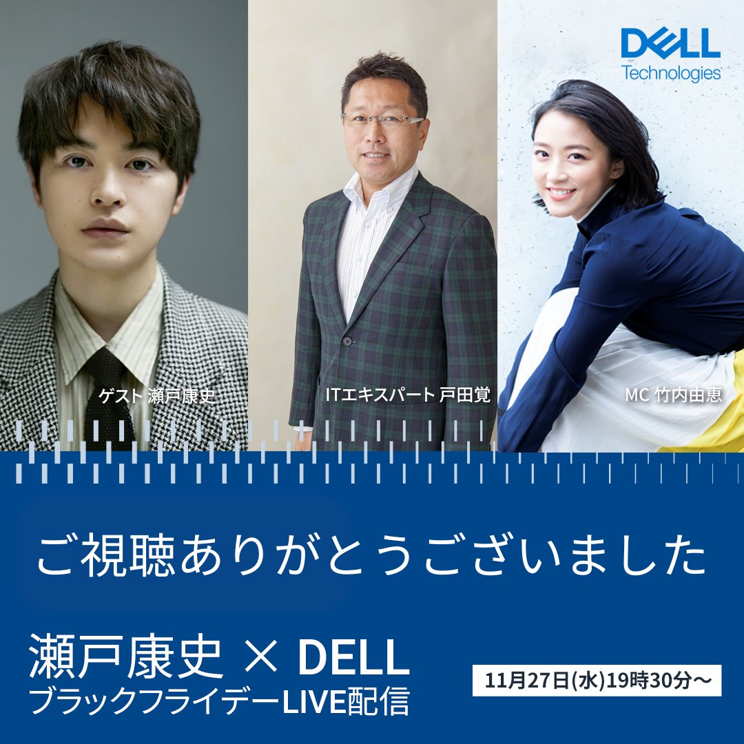 楽しかったです。 新しいAI PC欲しくなりました。 #デルライブ #年に