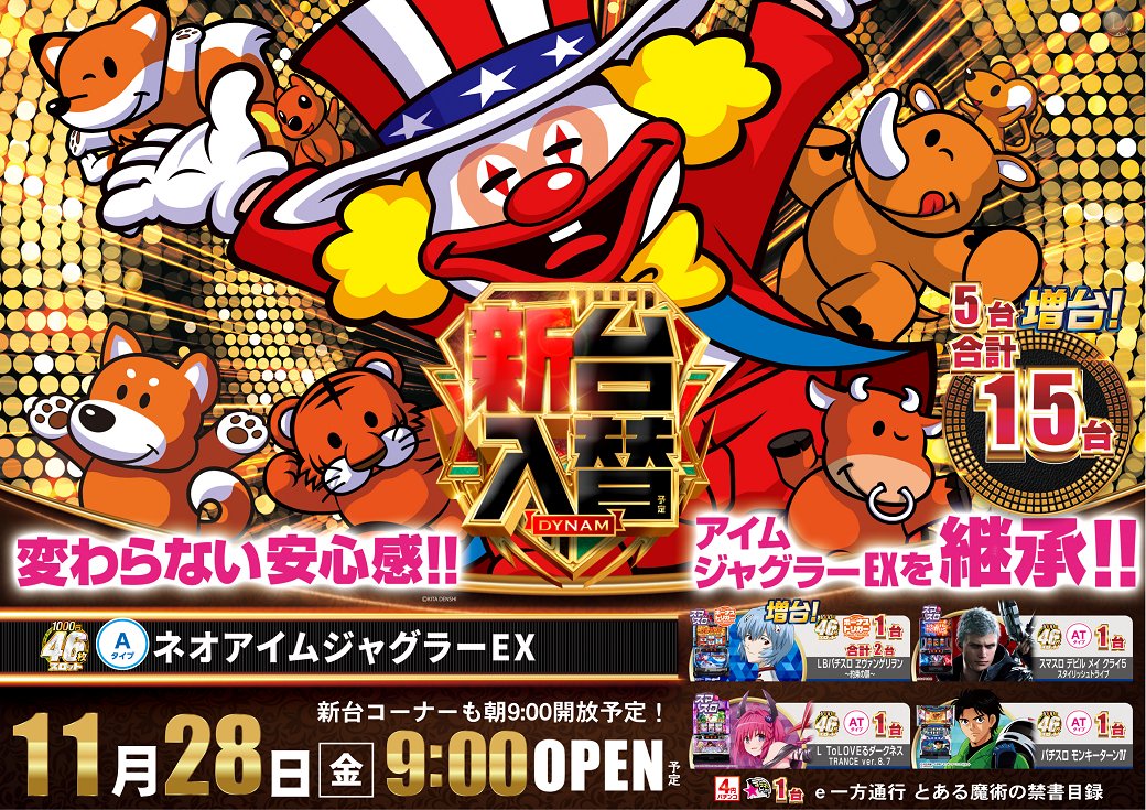 誠に勝手ながら
本日は工事の為、
遊技終了【21：45】となります。
 予めご了承下さいませ😭

そして、
明日11月28日は
💥リニューアルオープン💥
✨新設備導入＆新台入替✨
🔥🔥朝9時ＯＰＥＮ🔥🔥
入場抽選【8時45分】

ご来店お待ちしてます‼️

＃ダイナム