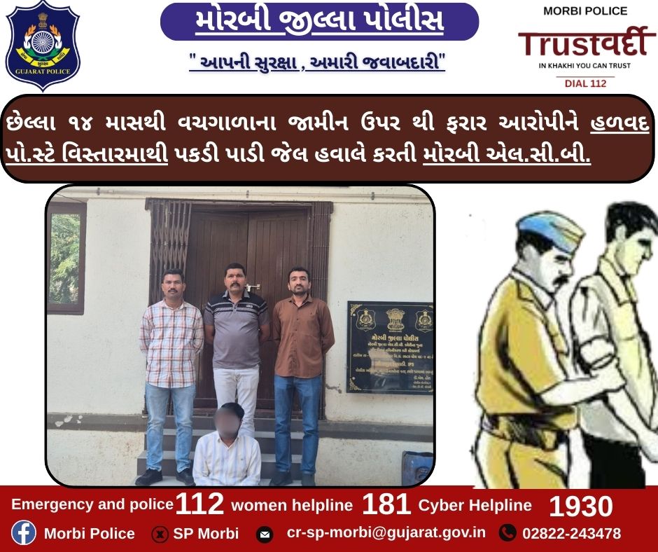 છેલ્લા ૧૪ માસથી વચગાળાના જામીન ઉપર થી ફરાર આરોપીને હળવદ પો.સ્ટે વિસ્તારમાથી પકડી પાડી જેલ હવાલે કરતી મોરબી એલ.સી.બી. <a href="/CMOGuj/">CMO Gujarat</a> <a href="/sanghaviharsh/">Harsh Sanghavi</a> <a href="/dgpgujarat/">DGP Gujarat</a> <a href="/GujaratPolice/">Gujarat Police</a> <a href="/IGP_RajkotRange/">IGP RAJKOT RANGE</a>