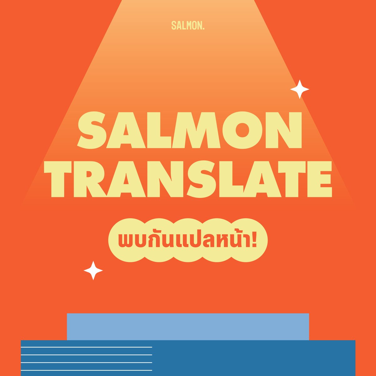 “แซลมอนจะแปลเล่มใหม่ของ แซลลี รูนีย์ มั้ย”
“จะมีนิยายแปลรอมคอมมาอีกหรือเปล่า”
“แล้วเล่มนั้นที่ปกเหลืองๆ จะมาเมื่อไหร่คะ!”

หลังจากโดนผู้อ่านถามไถ่เข้ามาไม่ขาดสายถึงหนังสือแปลเล่มต่างๆ ก็ถึงเวลาที่เราจะคลายความสงสัย