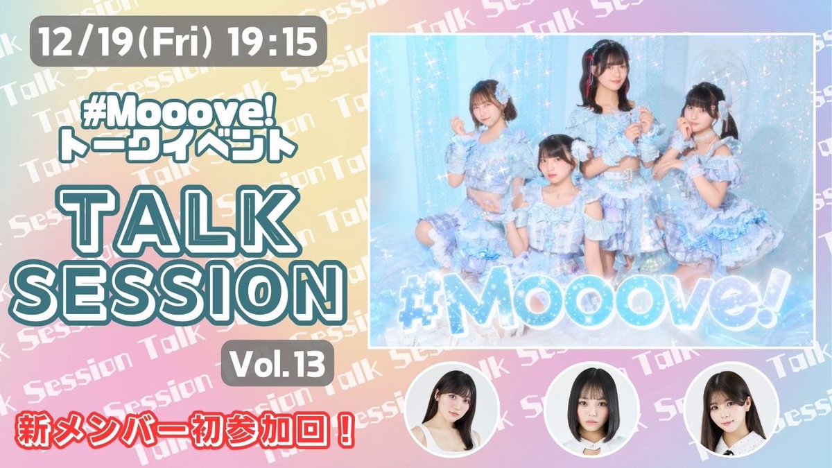 Moooveworld's tweet photo. TALK SESSION開催Ⓜ️️️💫🫧
　　　　　　　　　　━━━╋

12/19(金) #Mooove!トークイベント「#Mooove! TALK SESSION vol.13」ABClabo開催決定🌈

開場：19:00 / 開演：19:15

新メンバーを加えて7人で初の
トークイベント🫧

🎟️明日11/28(金)20:00販売開始☑️
 FC先着 (優先入場あり)
↪︎https://t.co/VB34CoEWjn
一般抽選
↪︎https://t.co/q5fFif5zjS
