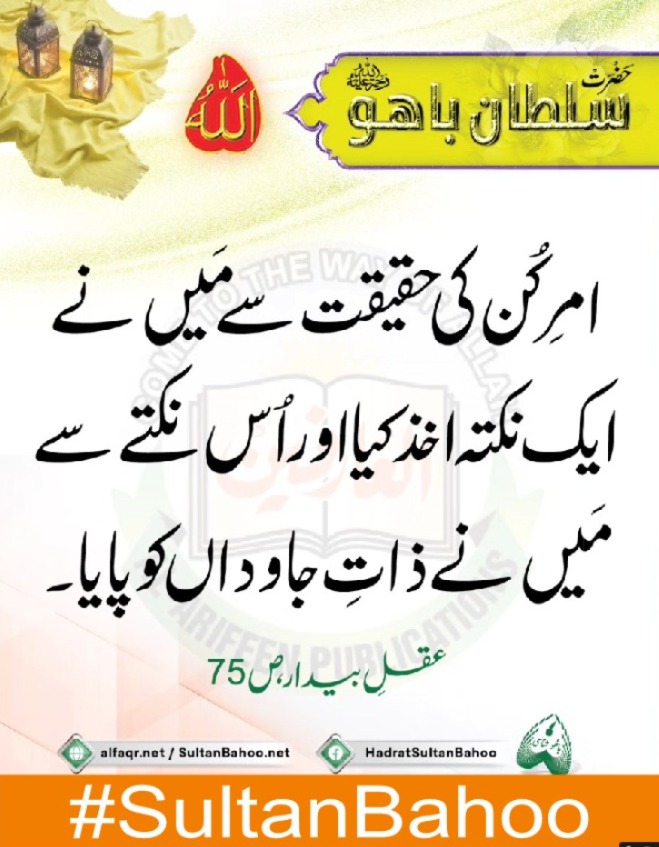 امر کن کی حقیقت سے میں نے ایک نکتہ اخذ کیا اور اُس نکتے سے میں ذاتِ جاوداں کو پایا۔
#SultanBahoo
#SultanulArifeen