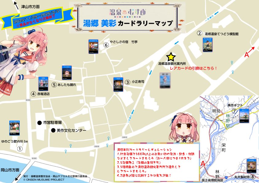 新商品レアカード入り　湯郷温泉　温泉むすめ　湯郷美彩　カードラリー　コンプリート 岡山】 湯郷美彩カードラリー 📅2025年11月29日～2026年3月31日