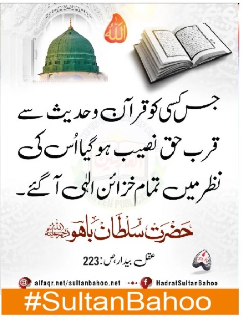 جس کسی کو قرآن و حدیث سے قرب حق نصیب ہو گیا اُس کی نظر میں تمام خزائن الہی آگئے۔
#SultanBahoo
#SultanulArifeen