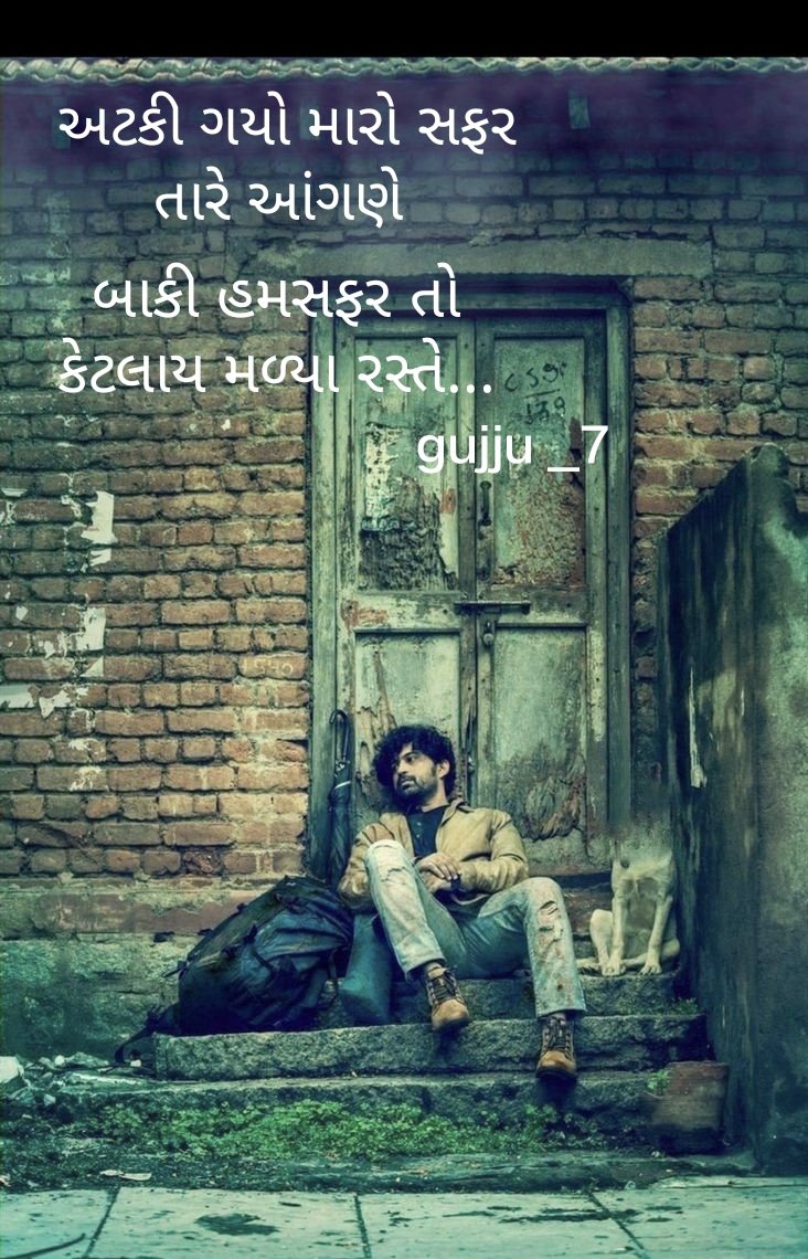 __gujju__7's tweet image. અટકી ગયો મારો સફર તારે આંગણે 
બાકી હમસફર તો કેટલાય મળ્યા રસ્તે 
#gujju_7