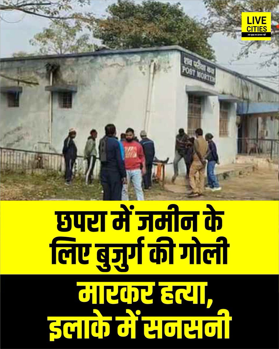Live_Cities's tweet photo. छपरा में जमीन के लिए बुजुर्ग की गोली मारकर हत्या, मृतक के परिजनों ने पुलिस से कार्रवाई की मांग की है और आरोपियों को कड़ी से कड़ी सजा दिलाए जाने की मांग की है

#CrimeReport #ChhapraPolice #BiharNews #Bihar #BiharCrime #ChhapraCrimeNews #ChhapraNews #BiharPolice https://t.co/mIXiNGucLo