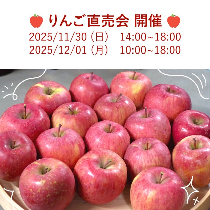 🍎りんご直売会🍎
 ２日間開催！！

11/30(日) 14:00~18:00
12/ 1(月) 10:00~18:00
(12/2(火)~12/5(金)はご予約で承ります🙇‍♂️)

場所:金ケ崎薬草酒造
岩手県胆沢郡金ケ崎町西根下桑ノ木田30

#金ケ崎薬草酒造 #金ケ崎 #りんご