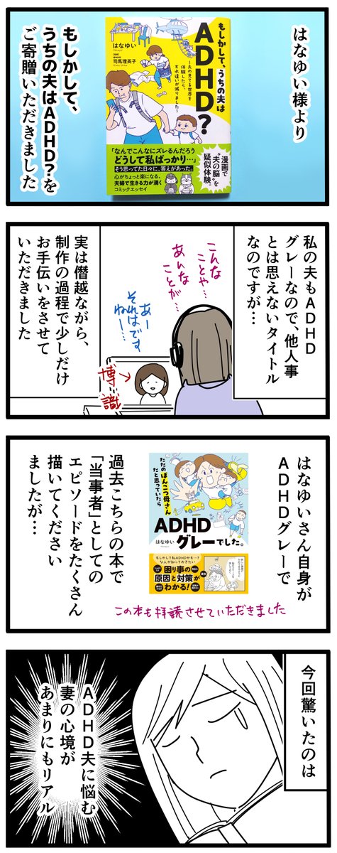はなゆいさん @hanayuistudio の「もしかして、うちの夫はADHD?」を読んだ感想です!
#もしうち 