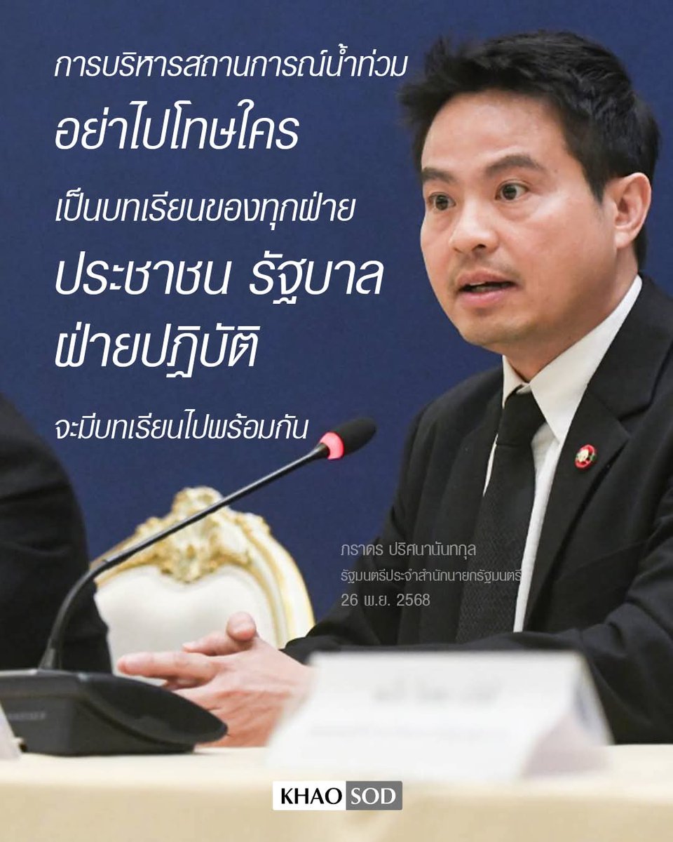 bestwprk's tweet image. บทเรียนที่แลกด้วยชีวิตประชาชนกว่าร้อยคน และที่เดือดร้อนอีกนับไม่ถ้วน ไม่ได้จะโทษรัฐบาลแต่การเรียนรู้นี้มีมูลค่าประเมินไม่ได้
#น้ําท่วมหาดใหญ่ #น้ําท่วมใต้