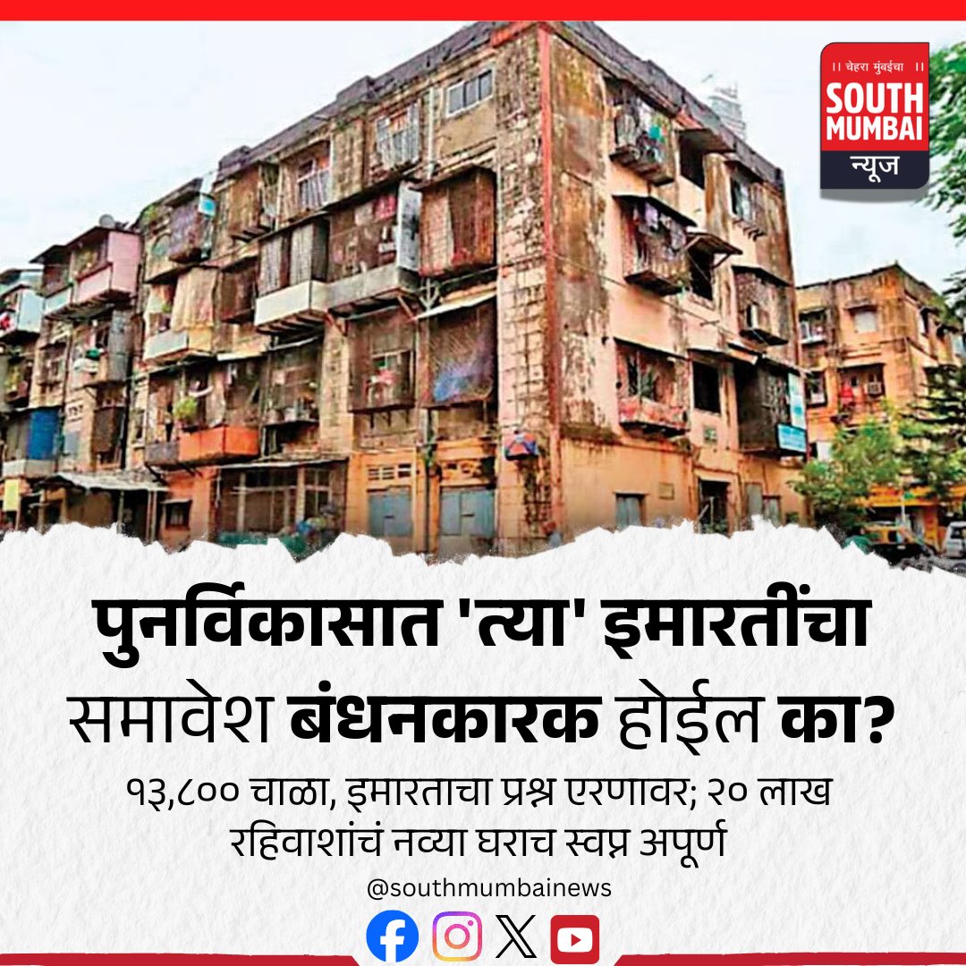 southmumbai01's tweet image. पुनर्विकास प्रक्रियेत काही विशिष्ट इमारतींचा बंधनकारक समावेश होणार का? नवीन नियम, शासनाच्या ताज्या हालचाली आणि तुमच्या इमारतीवर होणारा परिणाम...
.
#PunervikasUpdate #Redevelopment #MumbaiNews #HousingUpdate #RealEstateMumbai #LatestNews #SouthMumbaiNews #ViralNewsMarathi