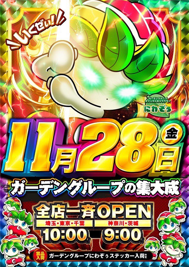 11/28 新ガーデン千歳烏山 カリスマの注目店😎 グループ創業日🎂 PF