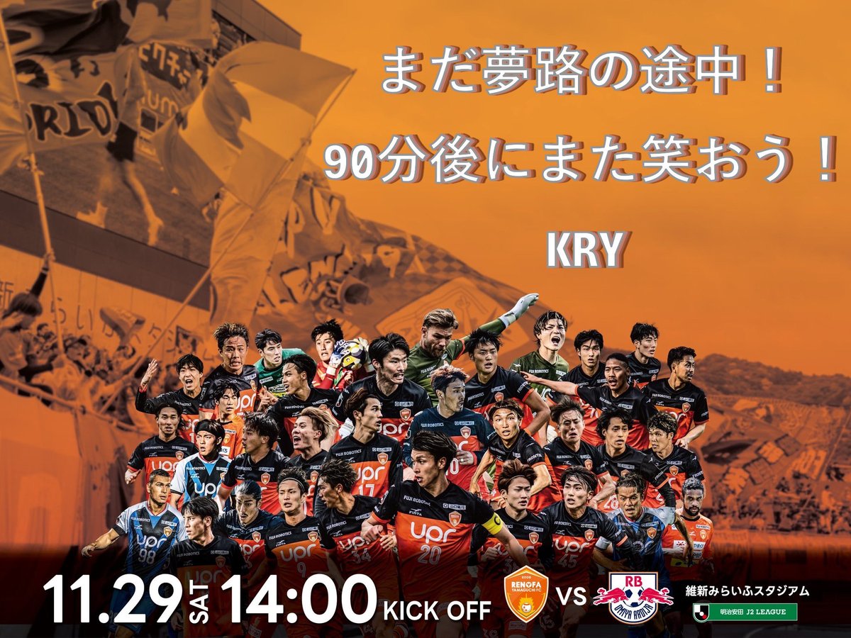 KRYSPORTS4ch's tweet image. まだ夢路の途中！
90分後にまた笑おう！

この1年間沢山の選手・サポーターに
カメラを向けさせていただきました🎥

最後は満面の笑みの皆さんを撮りたい！
絶対に勝ちましょう🔥信じてます！

#レノファ #全力宣言 #renofa