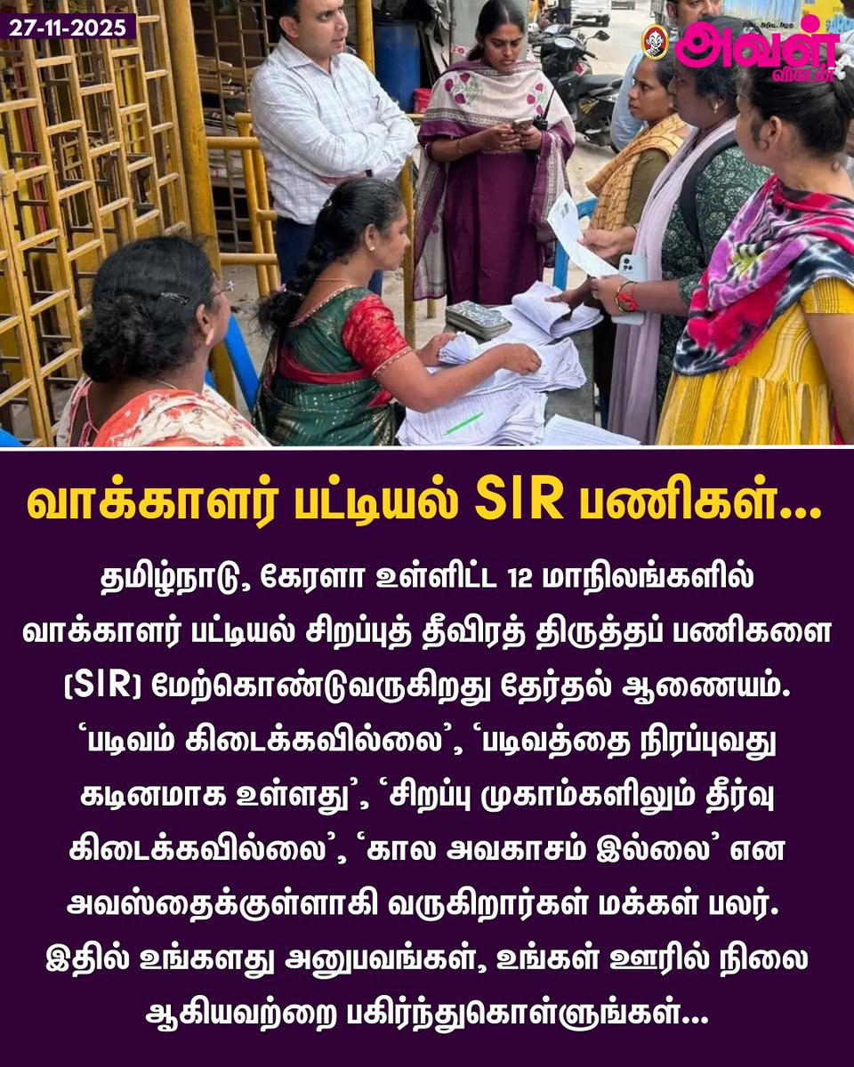 AvalVikatan's tweet image. வாக்காளர் பட்டியல் SIR பணிகள்: உங்கள் அனுபவத்தை பகிர்ந்துகொள்ளுங்கள்!

#SIR | #EnumerationForm | #ECI | #TamilNadu | #Avaludan
