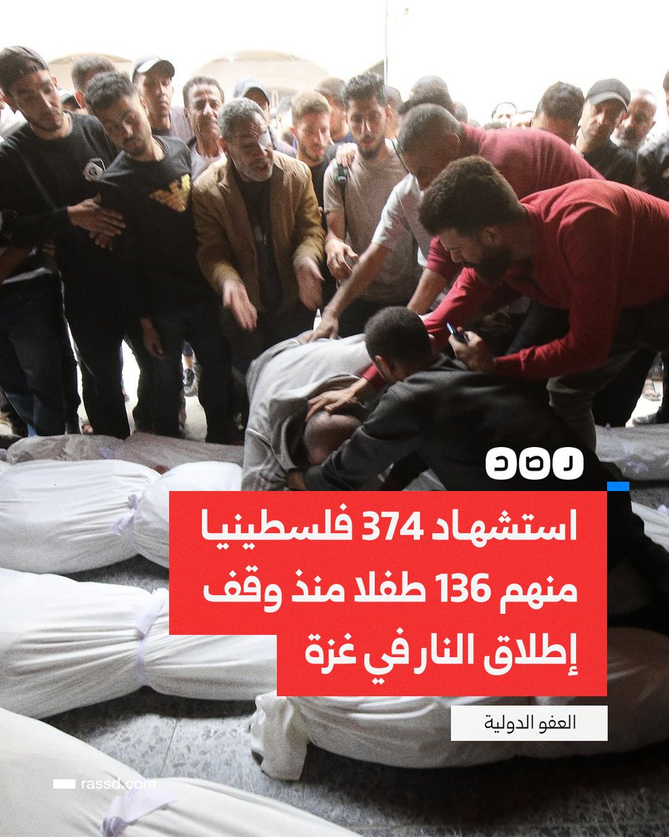 تغطية صحفية | منظمة العفو الدولية تعلن استشهاد 374 فلسطينيا على الأقل منهم 136 طفلا جراء هجمات الاحتلال منذ وقف إطلاق النار في غزة، مشيرة إلى أن الإبادة الجماعية التي يرتكبها الاحتلال في القطاع لم تتوقف، وتل أبيب تواصل سياساتها الوحشية بغزة وتقيد دخول المساعدات والخدمات الأساسية
