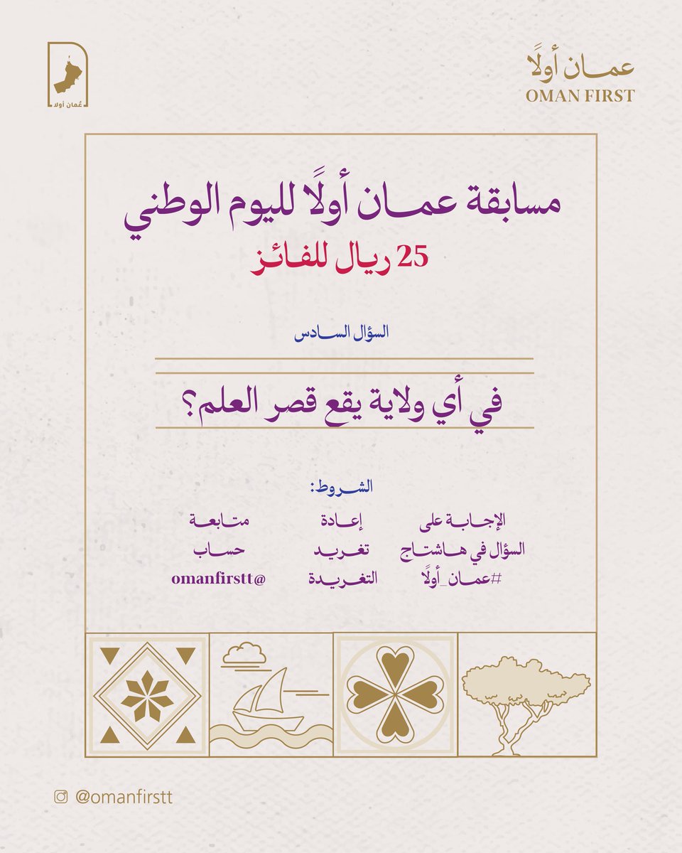 السؤال السادس |
مسابقة #عمان_أولا بمناسبة #اليوم_الوطني_العماني 
25 ريال للفائــز 🤩

1️⃣ السؤال السادس  
في أي ولاية يقع قصر العلم؟ 😍

شروط المشاركة:
✔️ الإجابة على السؤال في هاشتاج #عمان_أولا 
✔️ إعادة تغريد التغريدة 
✔️ متابعة حساب <a href="/Omanfirstt/">عُمان أولا- Oman First</a> 

بالتوفيق للجميع