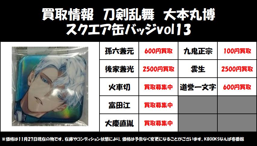 買取情報】#刀剣乱舞 ・大本丸博 スクエア缶バッジ vol12 vol13 当店の