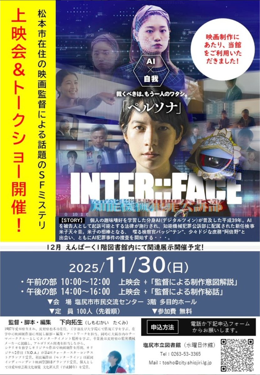 1fifty8's tweet image. #センターライン #インターフェイス の脚本のための勉強に利用した塩尻市立図書館 #えんぱーく にて上映会‼️

📚11/30(土)
10時回：監督が制作意図をトーク
14時回：メイキング映像を見ながらトーク

図書館独自企画として、司書さんと参考文献の紹介も行います📚

応募👇
docs.google.com/forms/d/e/1FAI
