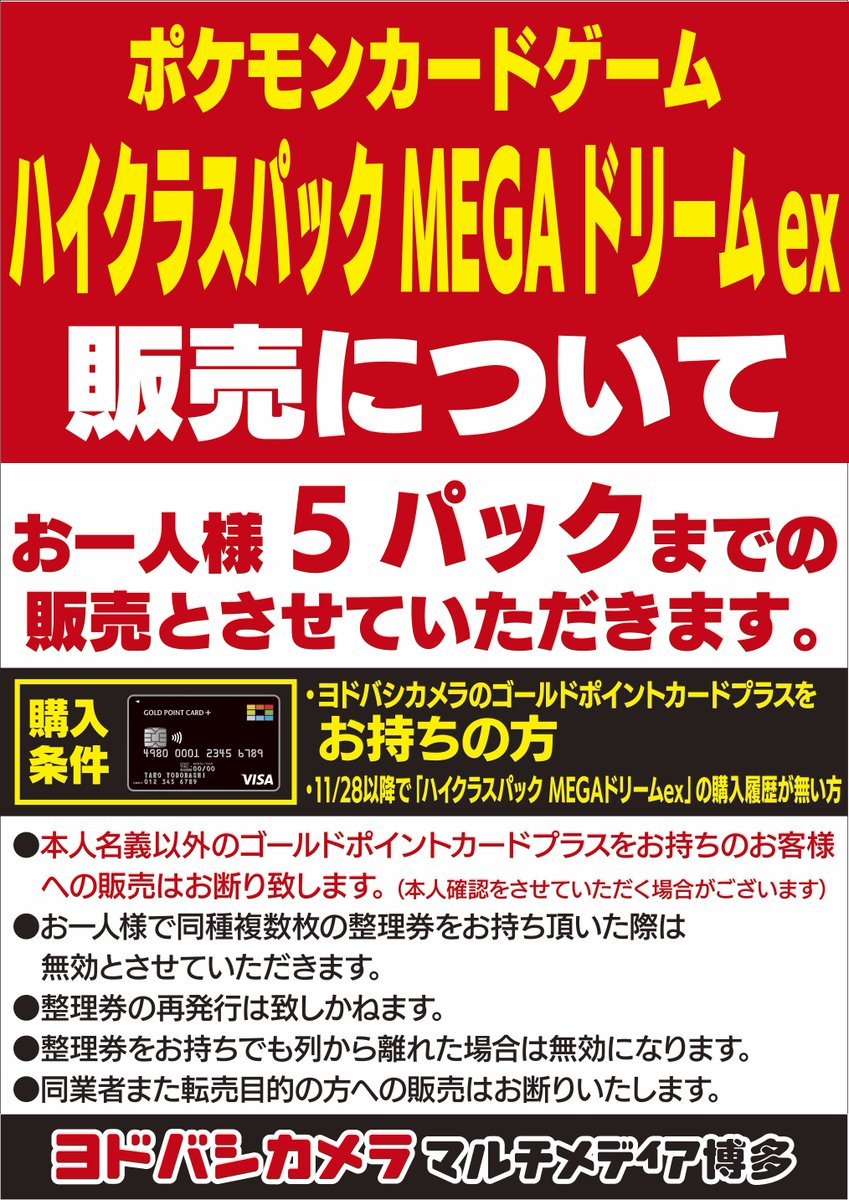 人気ポケカ 販売情報❗】 🏢ヨドバシ博多 ✓MEGAドリームex 5P限で明日