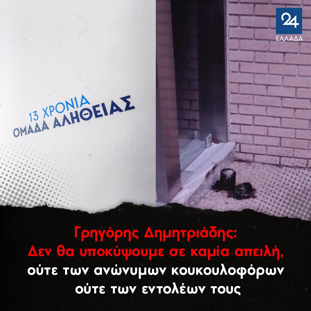ellada24's tweet image. Γρηγόρης Δημητριάδης: Δεν θα υποκύψουμε σε καμία απειλή, ούτε των ανώνυμων κουκουλοφόρων ούτε των εντολέων τους
ellada24.gr/ellada/2025-11…