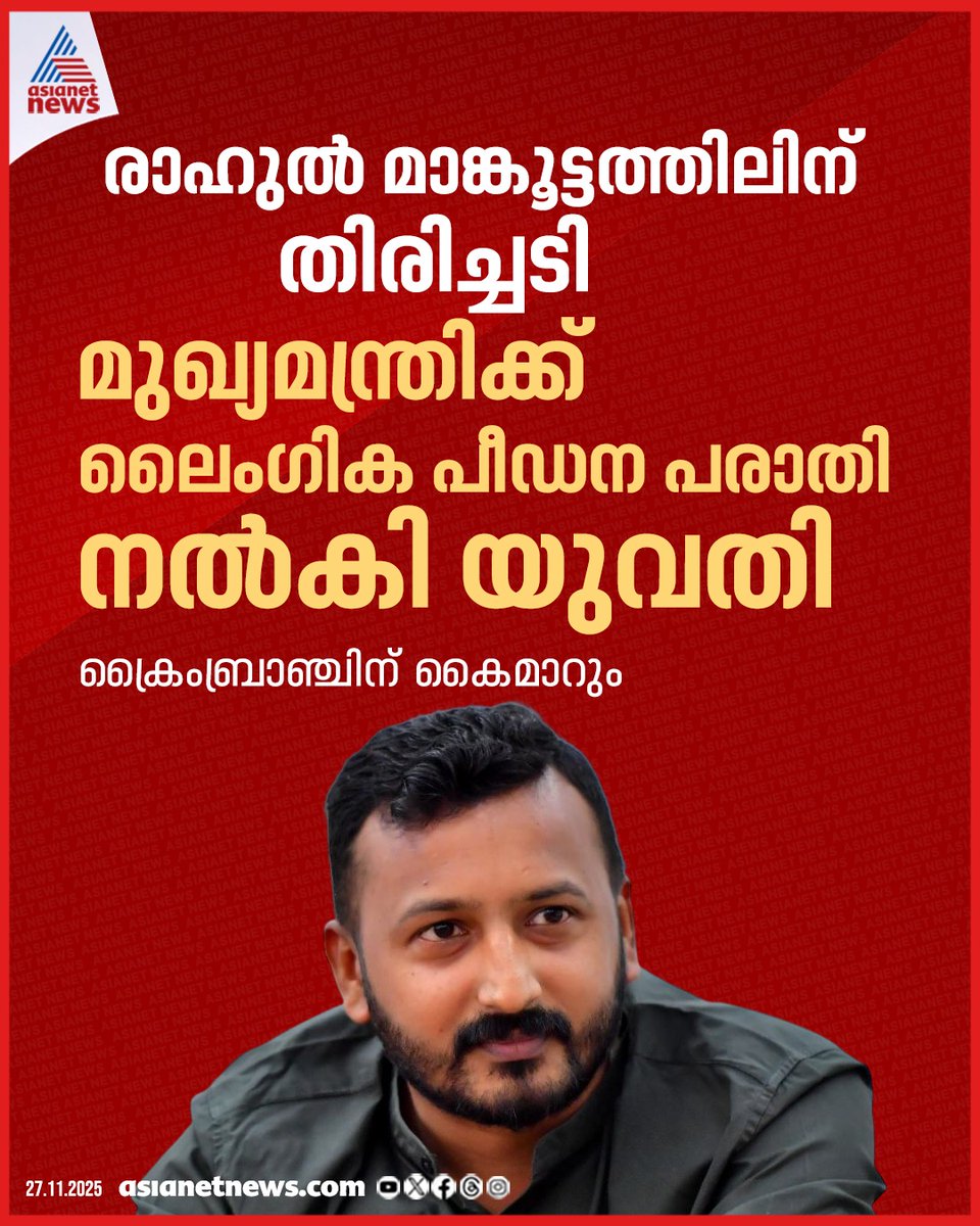 AsianetNewsML's tweet image. രാഹുൽ മാങ്കൂട്ടത്തിലിനെതിരെ മുഖ്യമന്ത്രിക്ക് ലൈം​ഗിക പീഡന പരാതി നൽകി യുവതി

🔗 tinyurl.com/3j3hc4fc

#RahulMamkootathil #SexualHarassment
