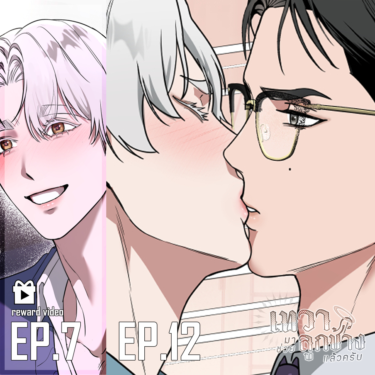 pangolin99's tweet image. (PLS RT) UPDATE! 👼🐘✨#เทวามาช่วยลูกช้างแล้วครับ #DevaBlessYou

น้องเทวาได้จุ๊บแล้ว!
🆕EP.12  จูบศักดิ์สิทธิ์✨

▶️Reward Video
EP.7 สัมฤทธิ์ผล

อัปเดตทุกวันศุกร์ ( พฤหัส 21.45น. ) อ่านได้แล้วที่
webtoons.com/th/bl-gl/deva-….