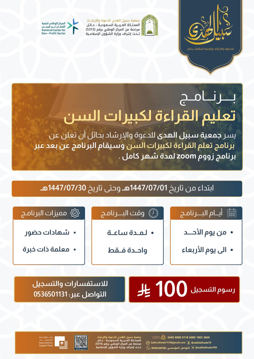 برنامج تعليم القراءة لكبيرات السن📚
ضمن برامج سبيل الهدى المقدمة (عن بعد)🖥️

-لمدة شهر كامل 
-مع معلمة ذات خبرة 

للاستفسارات والتسجيل:
wa.me/966536501131