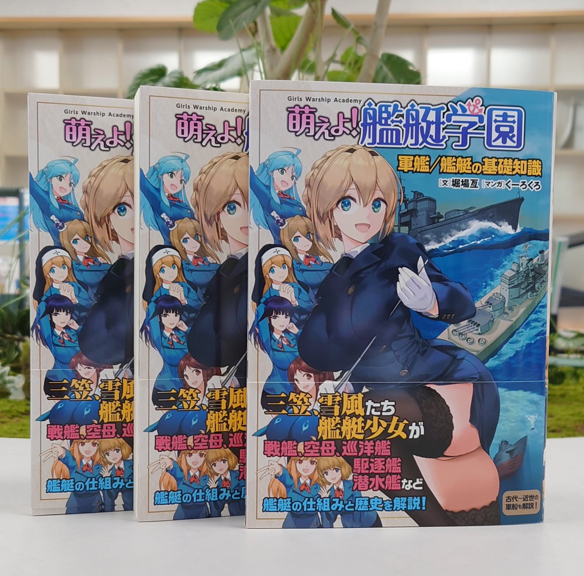 「萌えよ!艦艇学園 軍艦/艦艇の基礎知識(by 堀場亙先生&くーろくろ先生)」の見本誌が届きました!
くーろくろ先生が描く、うおでっか…な艦艇少女たちが、古代からWWⅡまでの艦艇/軍船を解説します!270ページの大ボリューム!
12月10日発売!
https://t.co/8346XpyScf