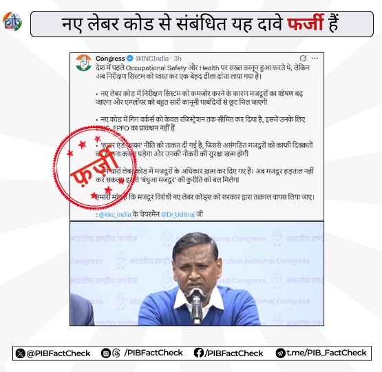 PIBFactCheck's tweet image. #LabourCode पर प्रेस वार्ता को संबोधित करते हुए @Dr_Uditraj   ने कुछ फर्जी दावे किए हैं। क्रम से जानिए आखिर क्या है वास्तविक तथ्य -   

दावा - 01) ▪️ देश में पहले पेशेवर सुरक्षा (Occupational Safety) और हेल्थ पर सख्त कानून हुआ करते थे, लेकिन अब निरीक्षण सिस्टम को ध्वस्त कर एक…