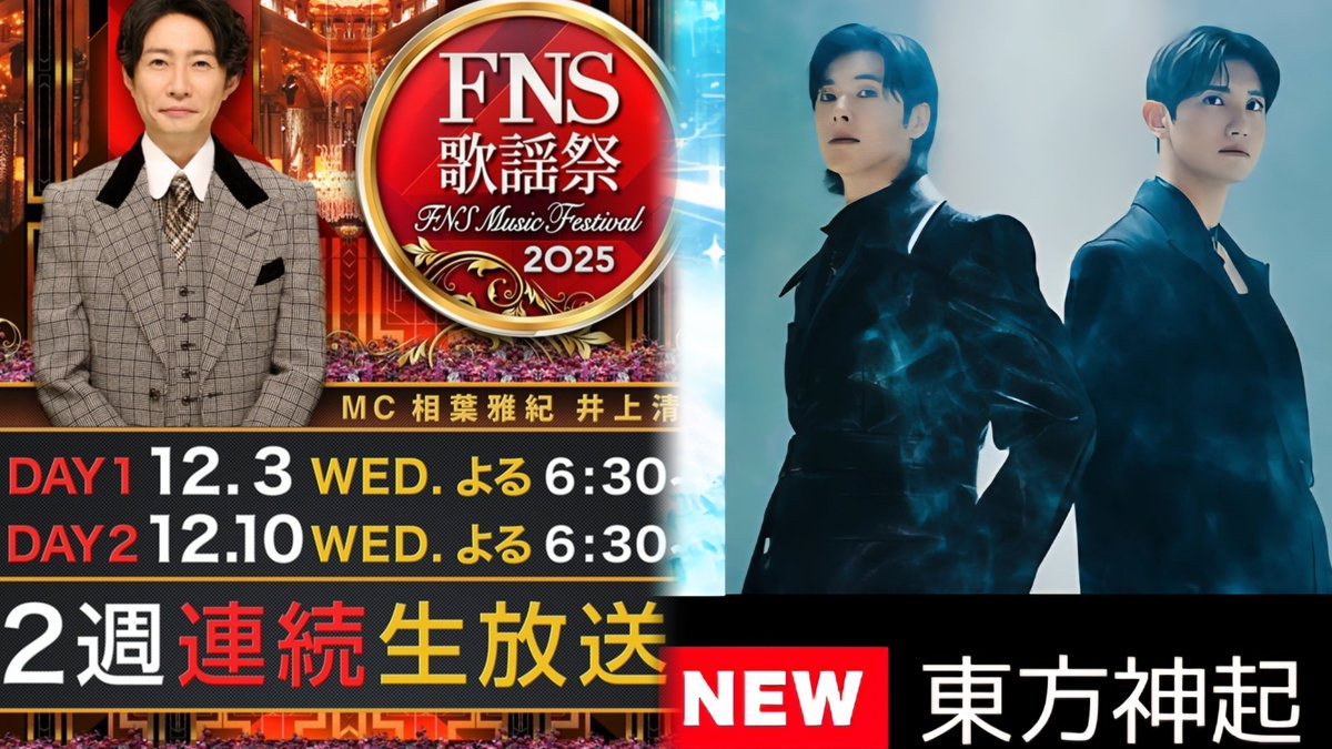 sweet3234's tweet image. 12/10(水) 2025 FNS歌謡祭 第2夜 
東方神起の生出演.｡.:*☆
嬉しすぎる〰⸜( &amp;gt;ω&amp;lt;)⸝楽しみ🩷

#東方神起 #ユンホ  #チャンミン

🔗fujitv.co.jp/FNS/