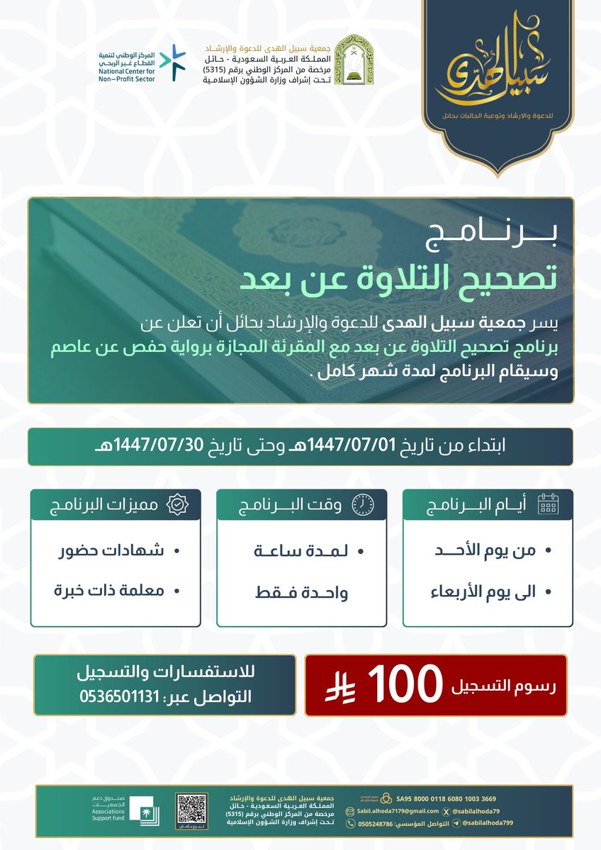 برنامج تصحيح التلاوة 📚
ضمن برامج سبيل الهدى المقدمة (عن بعد)🖥️

-لمدة شهر كامل 
-مع معلمة ذات خبرة 

للاستفسارات والتسجيل:
wa.me/966536501131