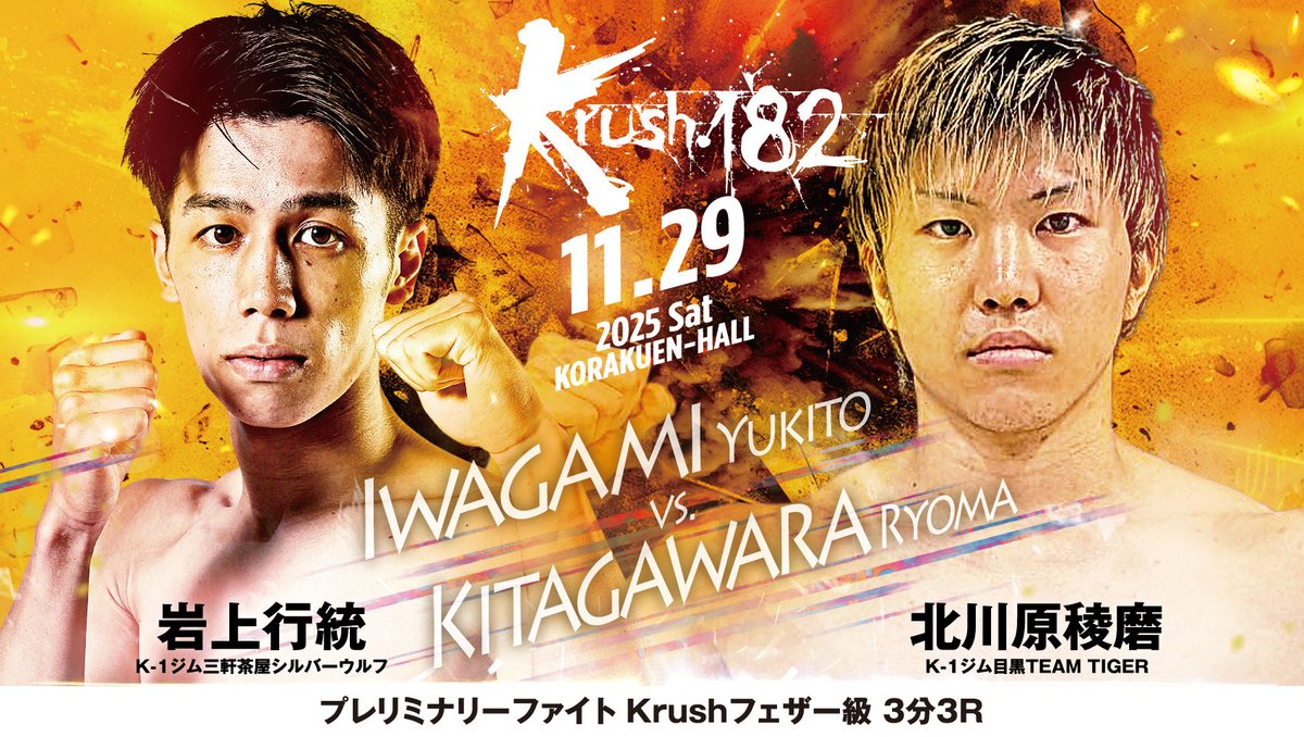 【Krush.182】11.29(土)後楽園

＼📢選手コメント公開‼／

🔴岩上行統(<a href="/yukito_i1218/">岩上行統</a> )
「差を見せてからしっかりと最後はKOで終わらせたい」
—🆚—
🔵北川原稜磨(<a href="/K1GYMMEGURO/">K-1 GYM 目黒</a> )
「死力を尽くして闘うので楽しんでもらえたら嬉しい」

📝詳細はこちら▷k-1.co.jp/news/40988

#Krush #k1wgp