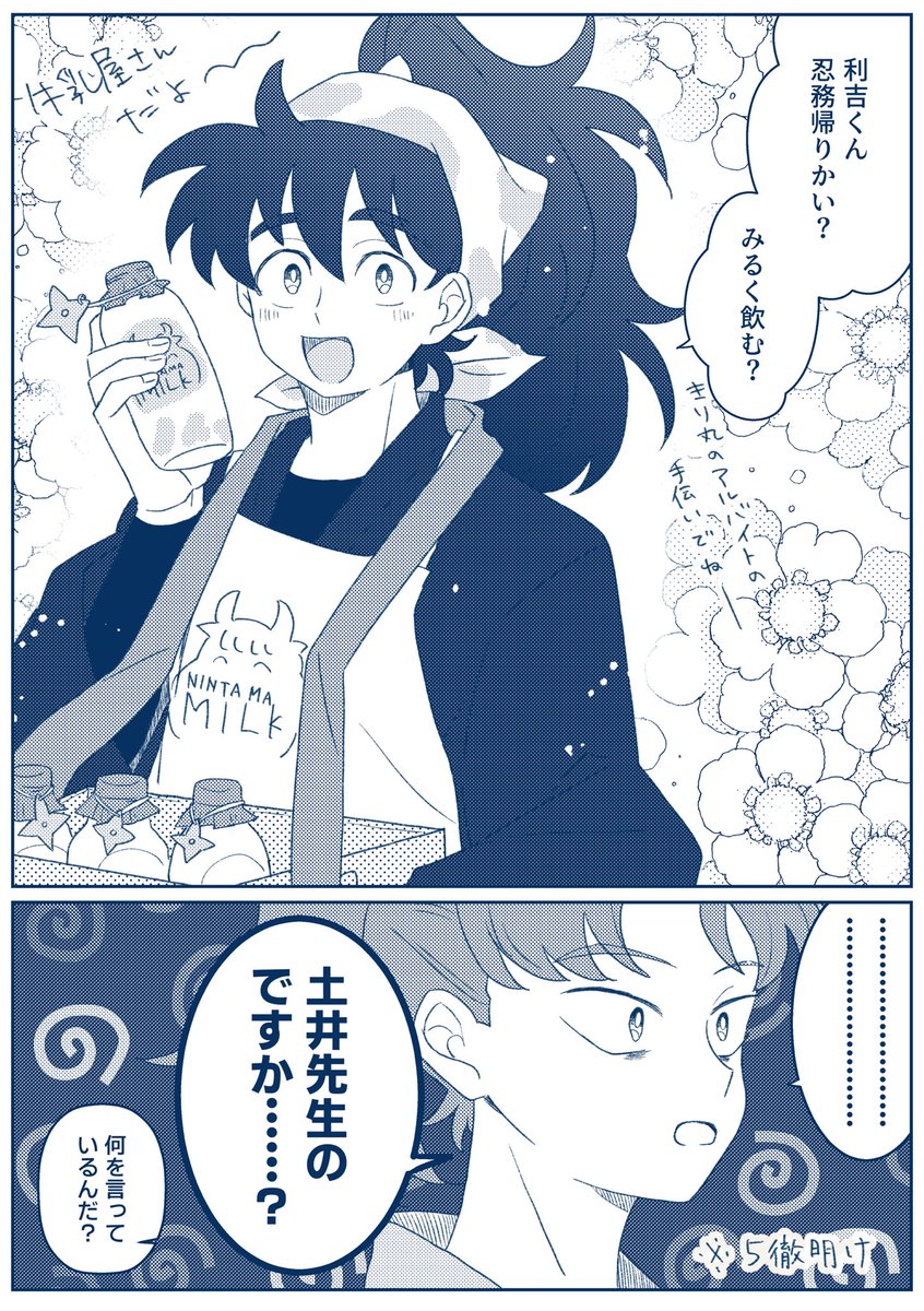 利土　牛乳屋さん…………