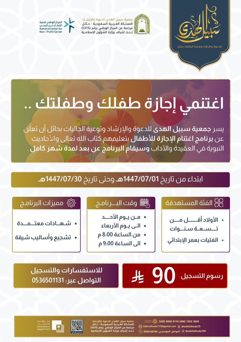 برنامج اغتنام الإجازة للأطفال 🌿
ضمن برامج سبيل الهدى المقدمة (عن بعد)🖥️

-لمدة شهر كامل 
-شهادات معتمدة 
-أساليب تشجيع وتحفيز 

للاستفسارات والتسجيل:
wa.me/966536501131