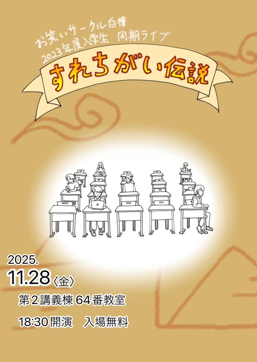 23年度入学生による同期ライブ『すれちがい伝説』
いよいよ明日です！
是非お越し下さい！！

会場 信大松本キャンパス第二講義棟2F63番教室
開場18:20
開演18:30
終演予定19:15

画像では64番教室となっておりますが、正しくは63番教室です。
