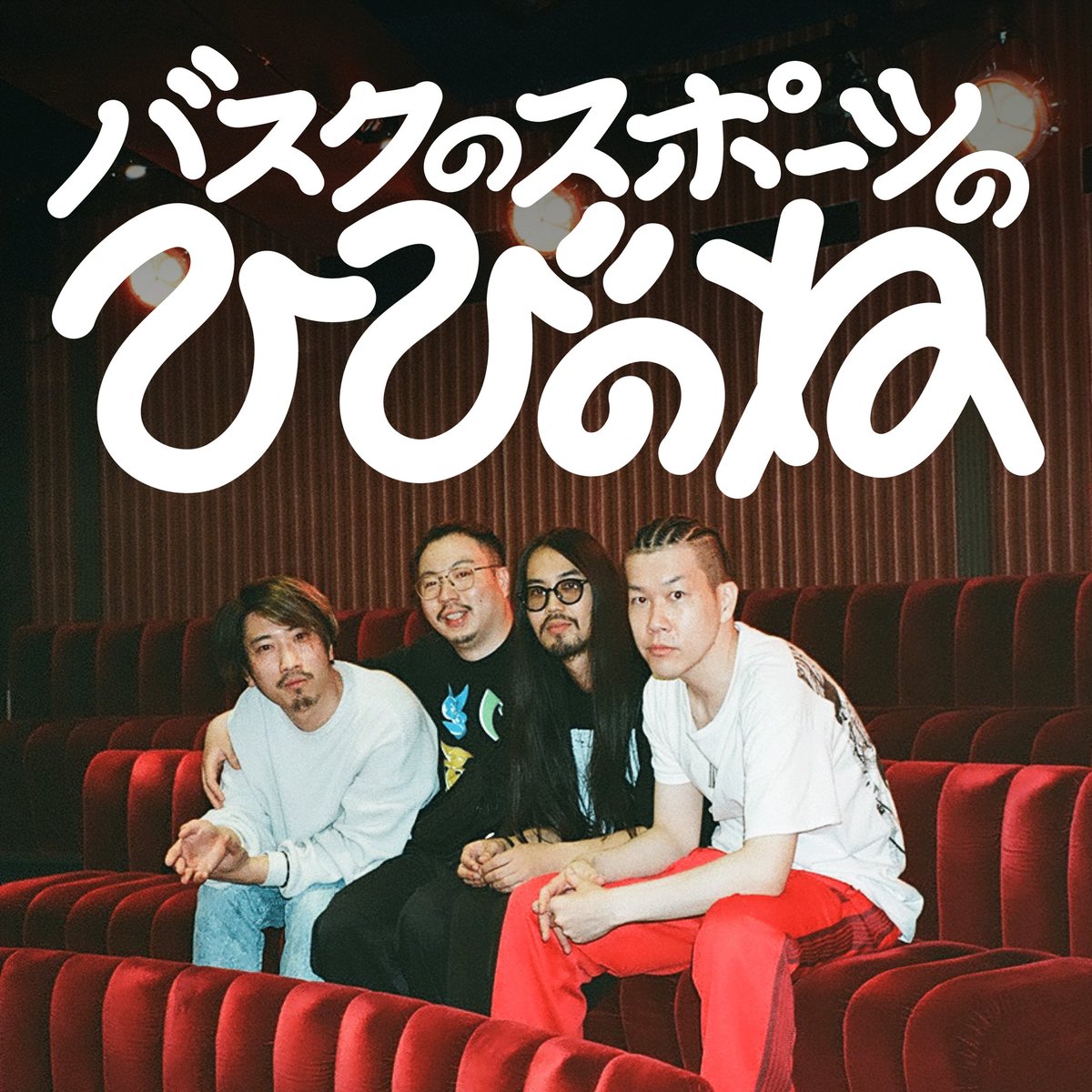 𝗡𝗲𝘄𝘀!🔈

バスクのスポーツのPodcast「ひびのね」を開設🎧
第一回はフェスへの遠征と先日開催のワンマンライブをメンバー4人で振り返ります。

各プラットフォームからお聴き下さい。

▼Spotify 
open.spotify.com/episode/4Cuq0C…

▼Apple
podcasts.apple.com/jp/podcast/%E3…

▼YouTube
youtu.be/qT0t5siQRHg?si…