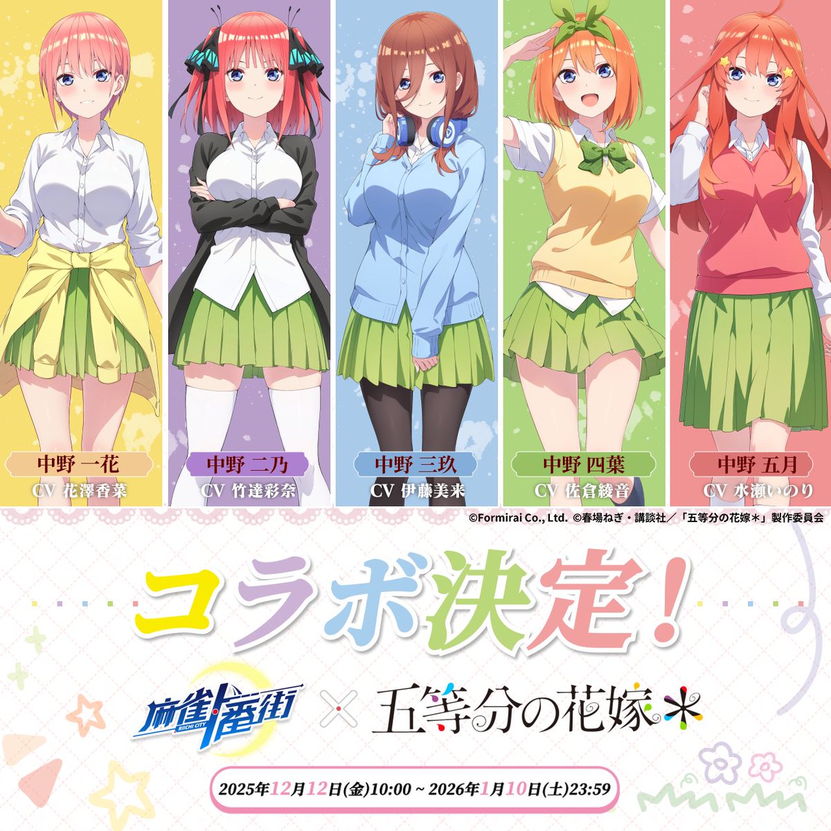 麻雀一番街』×『五等分の花嫁』 コラボ決定！